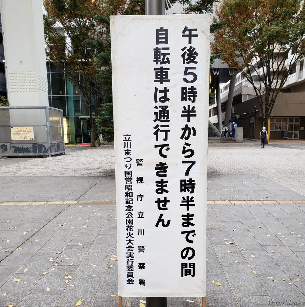 昭和記念公園花火大会の看板