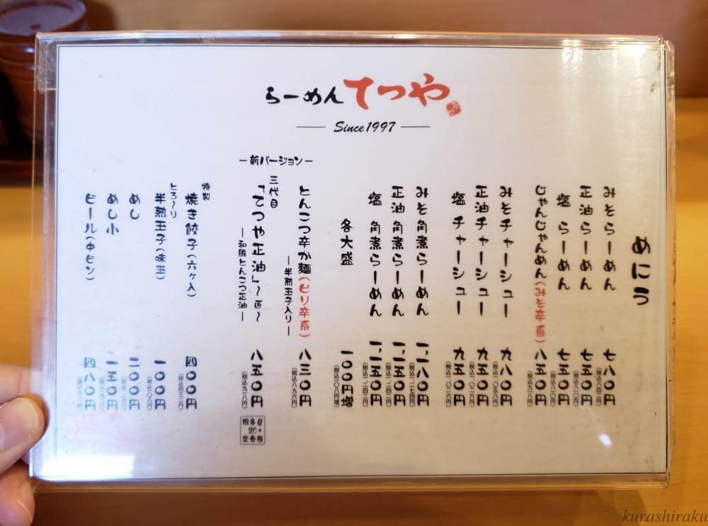 らーめんてつや