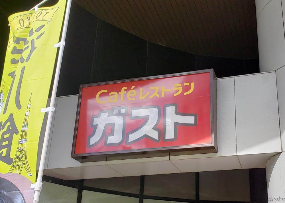 ガストのお店