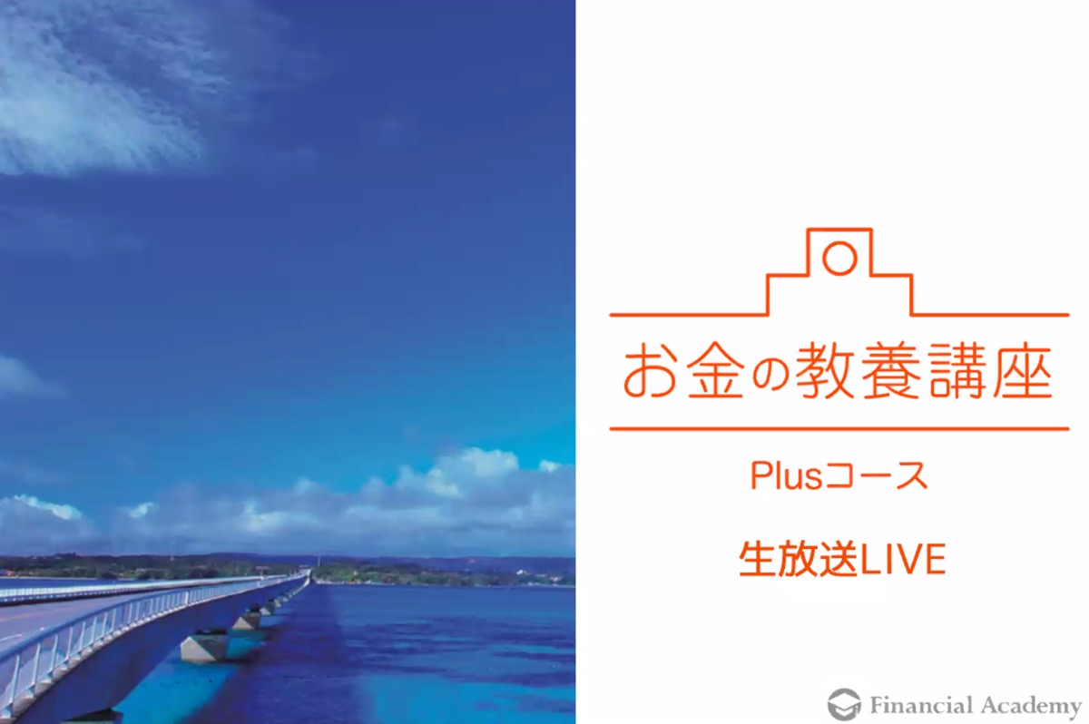 お金の教養講座